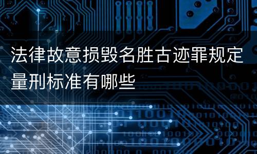 法律故意损毁名胜古迹罪规定量刑标准有哪些
