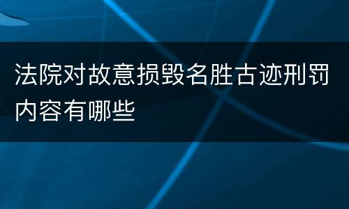 法院对故意损毁名胜古迹刑罚内容有哪些