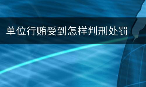 单位行贿受到怎样判刑处罚