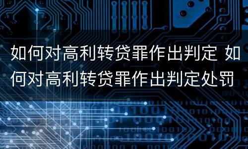 如何对高利转贷罪作出判定 如何对高利转贷罪作出判定处罚