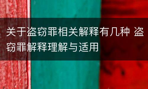 关于盗窃罪相关解释有几种 盗窃罪解释理解与适用