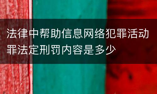 法律中帮助信息网络犯罪活动罪法定刑罚内容是多少