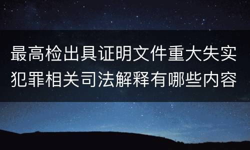 最高检出具证明文件重大失实犯罪相关司法解释有哪些内容