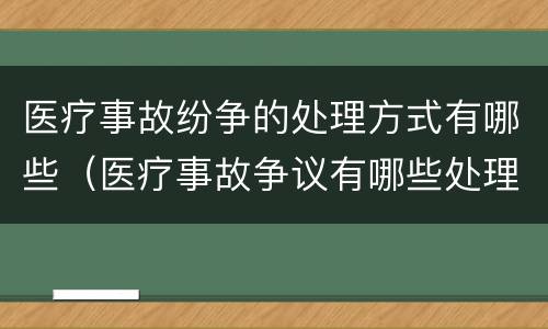 医疗事故纷争的处理方式有哪些（医疗事故争议有哪些处理途径）