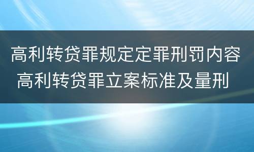 高利转贷罪规定定罪刑罚内容 高利转贷罪立案标准及量刑
