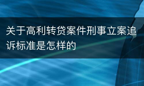 关于高利转贷案件刑事立案追诉标准是怎样的