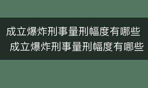 成立爆炸刑事量刑幅度有哪些 成立爆炸刑事量刑幅度有哪些要求
