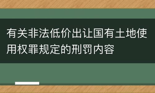 有关非法低价出让国有土地使用权罪规定的刑罚内容