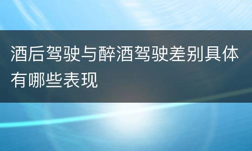 酒后驾驶与醉酒驾驶差别具体有哪些表现