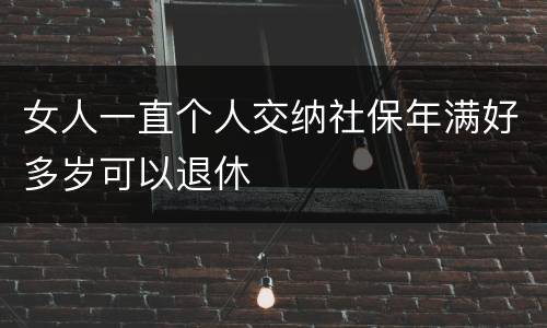 女人一直个人交纳社保年满好多岁可以退休