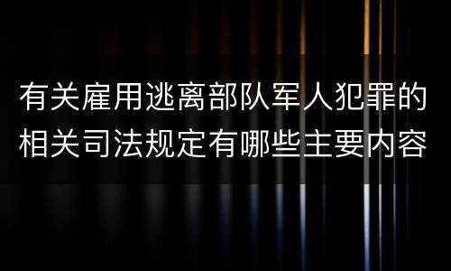 有关雇用逃离部队军人犯罪的相关司法规定有哪些主要内容