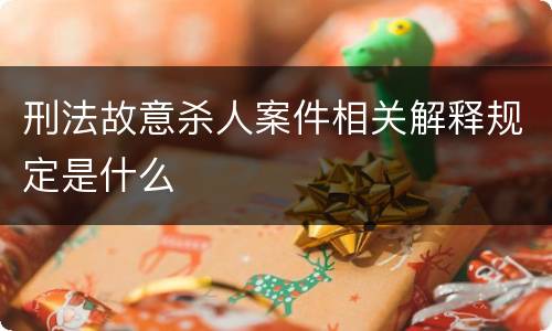 刑法故意杀人案件相关解释规定是什么
