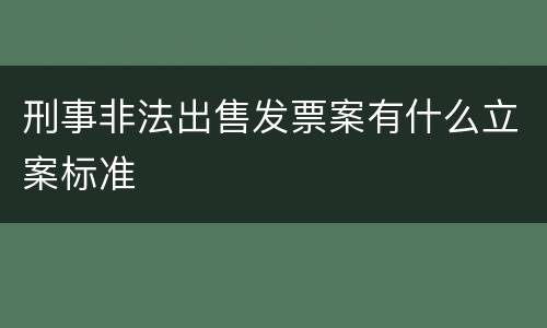 刑事非法出售发票案有什么立案标准