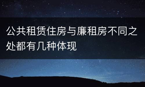 公共租赁住房与廉租房不同之处都有几种体现