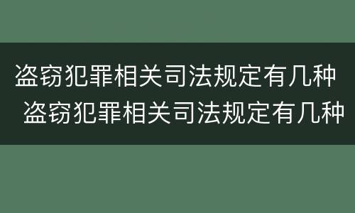 盗窃犯罪相关司法规定有几种 盗窃犯罪相关司法规定有几种类型
