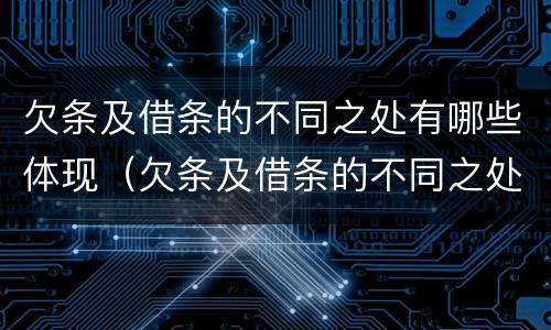 欠条及借条的不同之处有哪些体现（欠条及借条的不同之处有哪些体现法律效力）