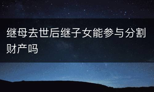 继母去世后继子女能参与分割财产吗