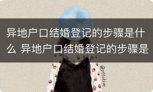 异地户口结婚登记的步骤是什么 异地户口结婚登记的步骤是什么