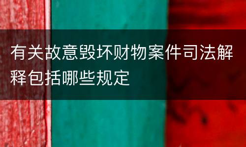 有关故意毁坏财物案件司法解释包括哪些规定