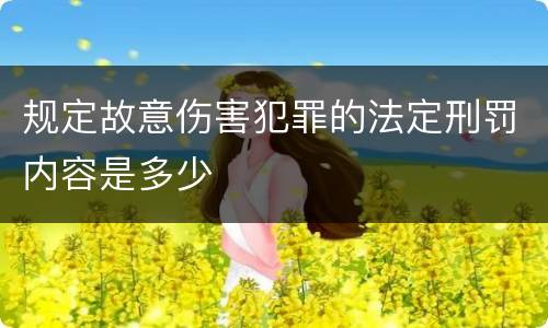 规定故意伤害犯罪的法定刑罚内容是多少