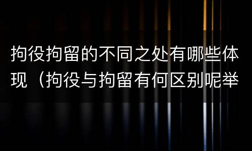 拘役拘留的不同之处有哪些体现（拘役与拘留有何区别呢举例说明）