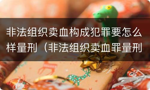 非法组织卖血构成犯罪要怎么样量刑（非法组织卖血罪量刑标准）