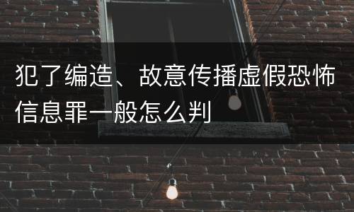 犯了编造、故意传播虚假恐怖信息罪一般怎么判