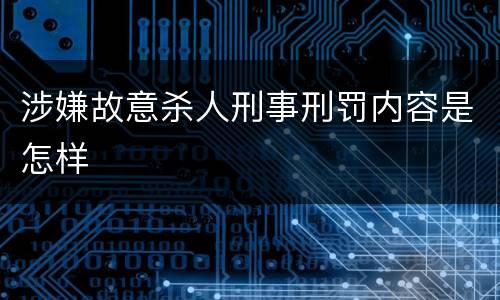 涉嫌故意杀人刑事刑罚内容是怎样
