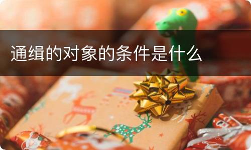 通缉的对象的条件是什么