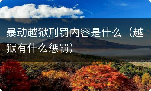 暴动越狱刑罚内容是什么（越狱有什么惩罚）
