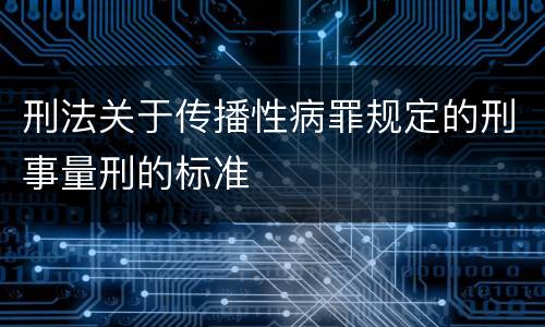 刑法关于传播性病罪规定的刑事量刑的标准