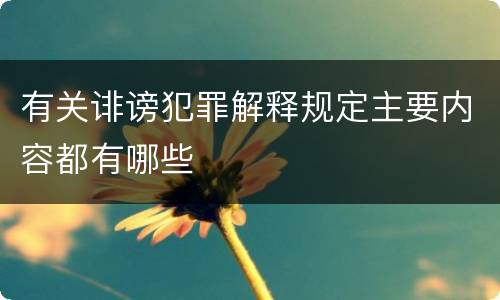 有关诽谤犯罪解释规定主要内容都有哪些