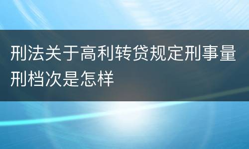 刑法关于高利转贷规定刑事量刑档次是怎样