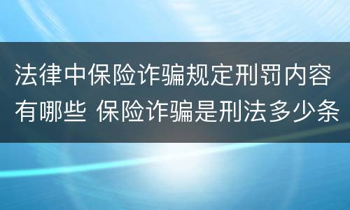 法律中保险诈骗规定刑罚内容有哪些 保险诈骗是刑法多少条