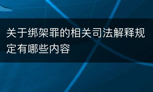 关于绑架罪的相关司法解释规定有哪些内容