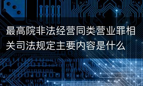 最高院非法经营同类营业罪相关司法规定主要内容是什么