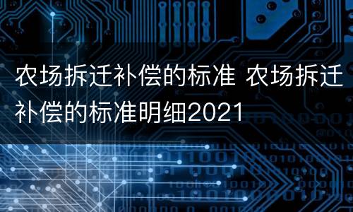 农场拆迁补偿的标准 农场拆迁补偿的标准明细2021