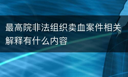 最高院非法组织卖血案件相关解释有什么内容