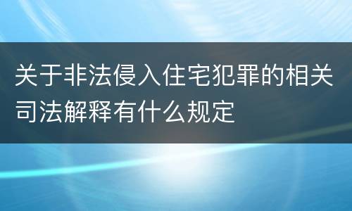 关于非法侵入住宅犯罪的相关司法解释有什么规定