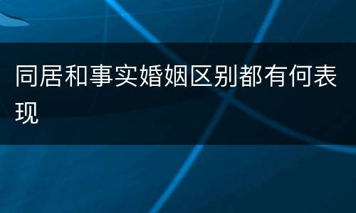 同居和事实婚姻区别都有何表现