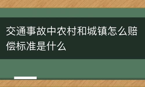 交通事故中农村和城镇怎么赔偿标准是什么