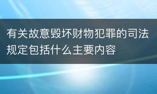 有关故意毁坏财物犯罪的司法规定包括什么主要内容