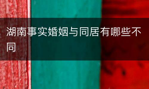 湖南事实婚姻与同居有哪些不同