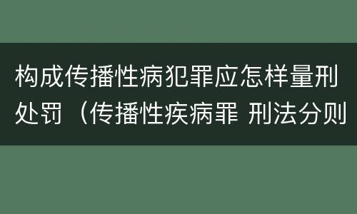 构成传播性病犯罪应怎样量刑处罚（传播性疾病罪 刑法分则）