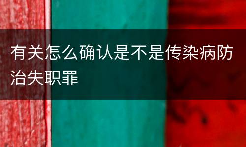 有关怎么确认是不是传染病防治失职罪