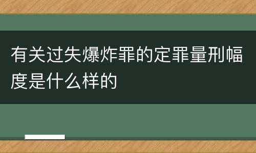 有关过失爆炸罪的定罪量刑幅度是什么样的