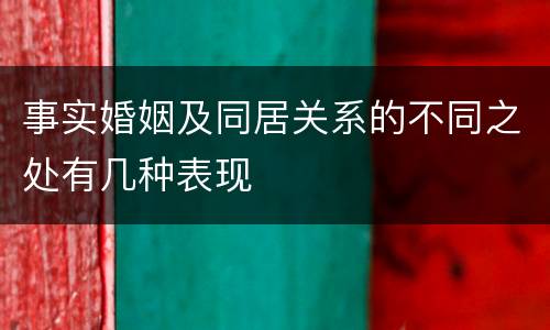 事实婚姻及同居关系的不同之处有几种表现