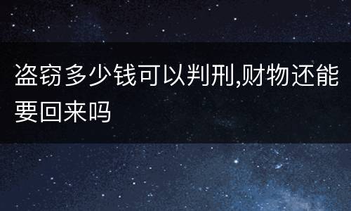盗窃多少钱可以判刑,财物还能要回来吗