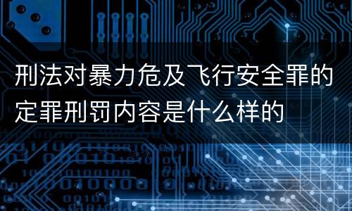 刑法对暴力危及飞行安全罪的定罪刑罚内容是什么样的