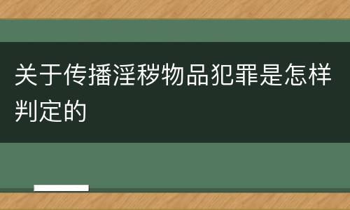 关于传播淫秽物品犯罪是怎样判定的